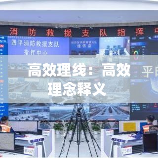 高效理线:高效理念释义