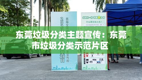 东莞垃圾分类主题宣传:东莞市垃圾分类示范片区