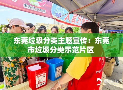 东莞垃圾分类主题宣传:东莞市垃圾分类示范片区