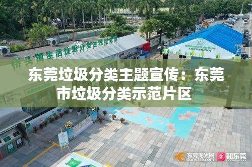 东莞垃圾分类主题宣传:东莞市垃圾分类示范片区