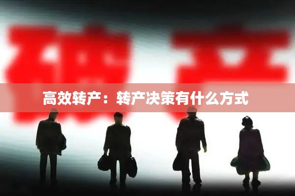 高效转产:转产决策有什么方式