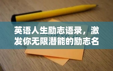 英语人生励志语录,激发你无限潜能的励志名言