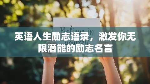 英语人生励志语录,激发你无限潜能的励志名言