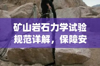 矿山岩石力学试验规范详解,保障安全,提升开采效率