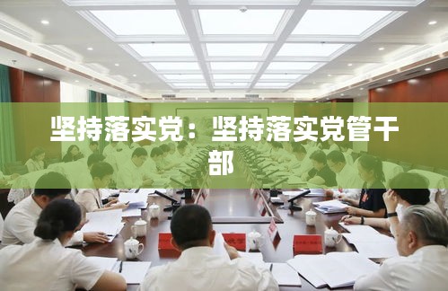 坚持落实党:坚持落实党管干部