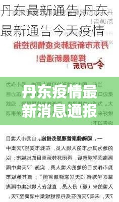 丹东疫情最新消息通报,今日最新动态更新
