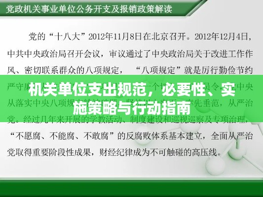 机关单位支出规范,必要性、实施策略与行动指南