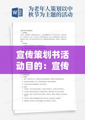 宣传策划书活动目的:宣传活动策划书格式