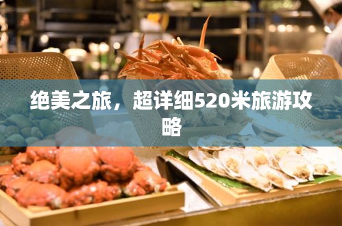 绝美之旅,超详细520米旅游攻略