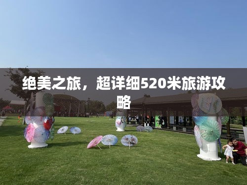 绝美之旅,超详细520米旅游攻略