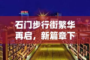 石门步行街繁华再启,新篇章下的商业活力涌动