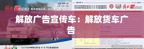 解放广告宣传车:解放货车广告