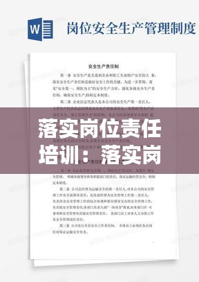 落实岗位责任培训:落实岗位责任制的感想