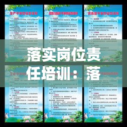 落实岗位责任培训:落实岗位责任制的感想