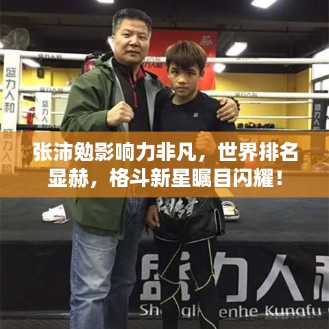 张沛勉影响力非凡,世界排名显赫,格斗新星瞩目闪耀!