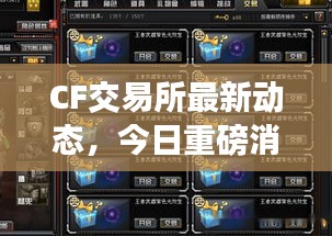 CF交易所最新动态,今日重磅消息揭秘
