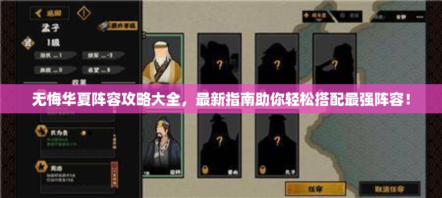 无悔华夏阵容攻略大全,最新指南助你轻松搭配最强阵容!