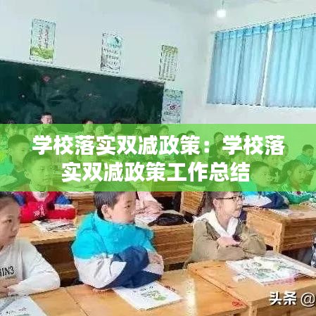 学校落实双减政策:学校落实双减政策工作总结