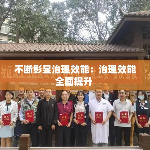 不断彰显治理效能:治理效能全面提升