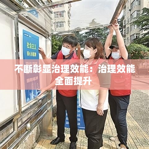 不断彰显治理效能:治理效能全面提升
