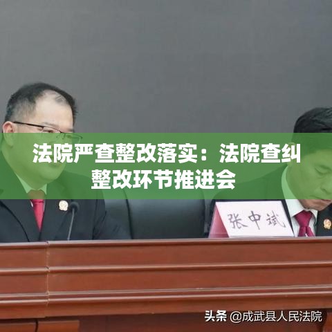 法院严查整改落实:法院查纠整改环节推进会