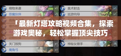 「最新灯塔攻略视频合集,探索游戏奥秘,轻松掌握顶尖技巧」