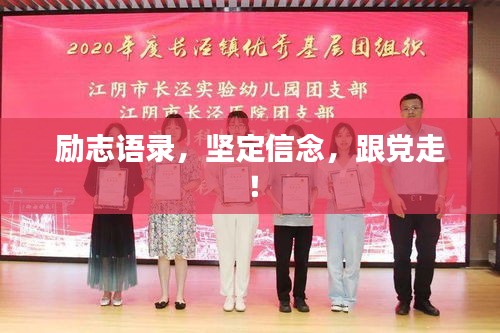 励志语录,坚定信念,跟党走!