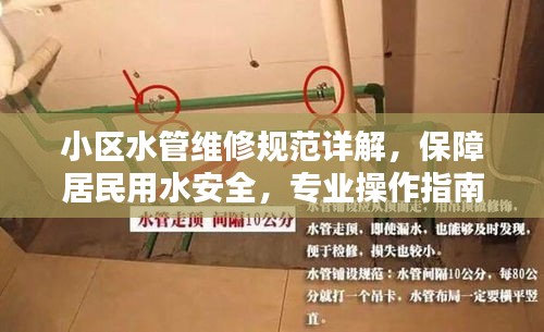 小区水管维修规范详解,保障居民用水安全,专业操作指南!