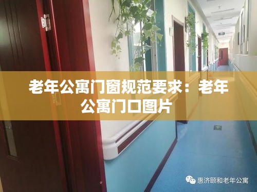 老年公寓门窗规范要求:老年公寓门口图片