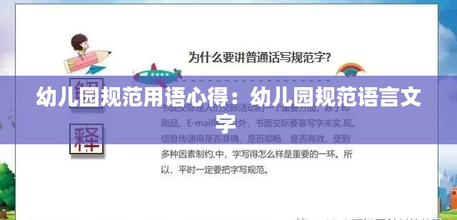 幼儿园规范用语心得:幼儿园规范语言文字