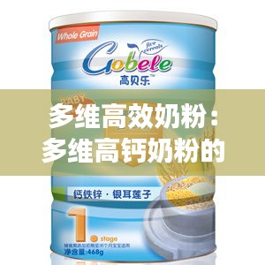 多维高效奶粉:多维高钙奶粉的功效