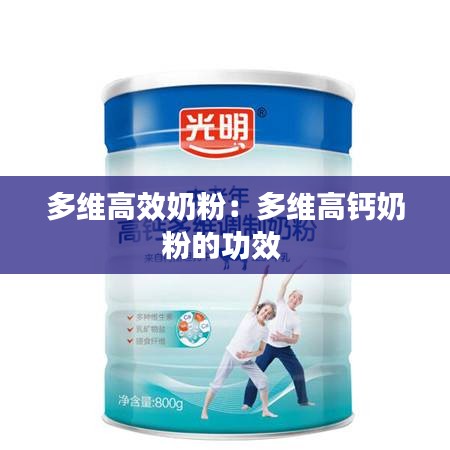 多维高效奶粉:多维高钙奶粉的功效