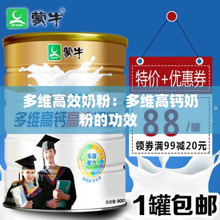 多维高效奶粉:多维高钙奶粉的功效