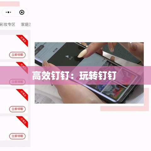 高效钉钉:玩转钉钉