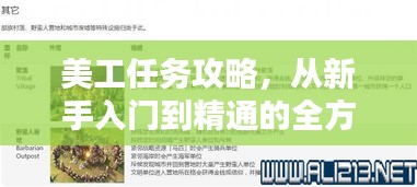 美工任务攻略,从新手入门到精通的全方位指南