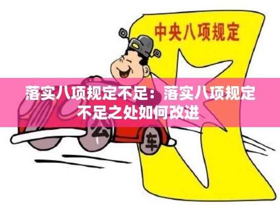 落实八项规定不足:落实八项规定不足之处如何改进