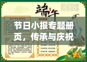 节日小报专题册页,传承与庆祝节日文化的独特魅力