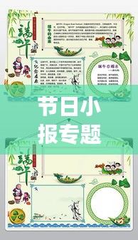节日小报专题册页,传承与庆祝节日文化的独特魅力