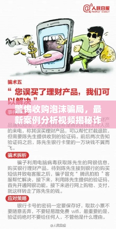 警惕收购泡沫骗局,最新案例分析视频揭秘诈骗手法,防范风险!