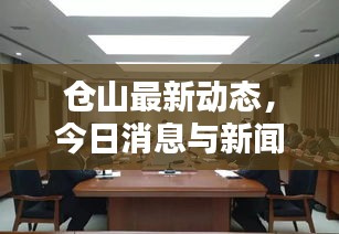 仓山最新动态,今日消息与新闻综述速览