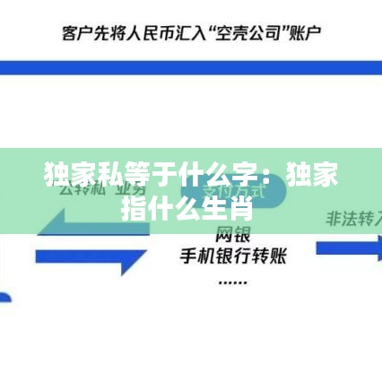 独家私等于什么字:独家指什么生肖