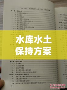 水库水土保持方案规范:编制水土保持方案