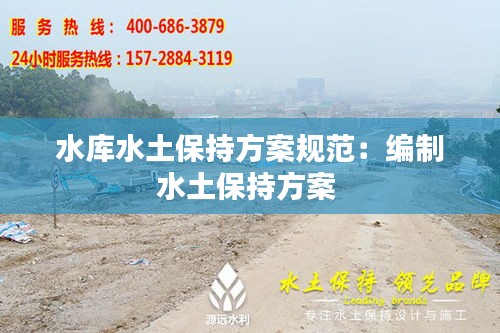 水库水土保持方案规范:编制水土保持方案