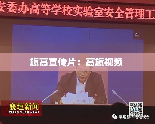 旗高宣传片:高旗视频