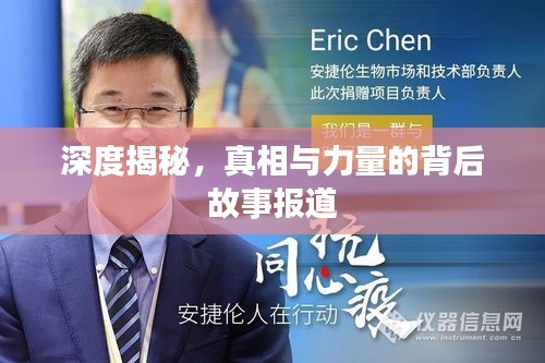 深度揭秘,真相与力量的背后故事报道