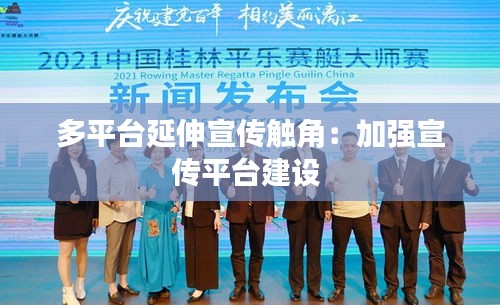 多平台延伸宣传触角:加强宣传平台建设