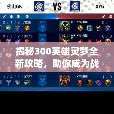 揭秘300英雄灵梦全新攻略,助你成为战场主宰!