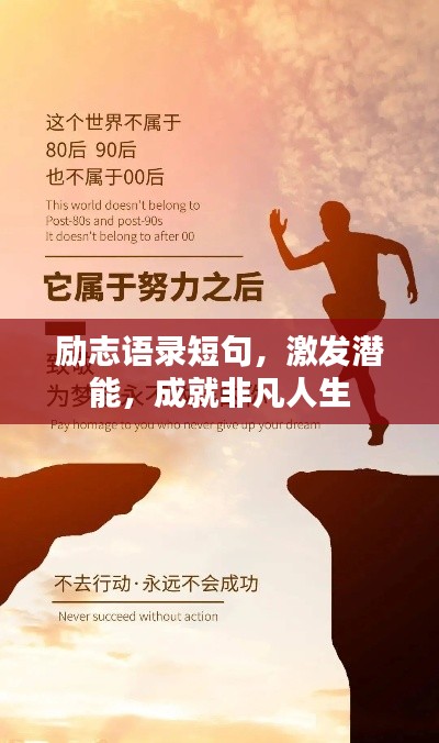 励志语录短句,激发潜能,成就非凡人生