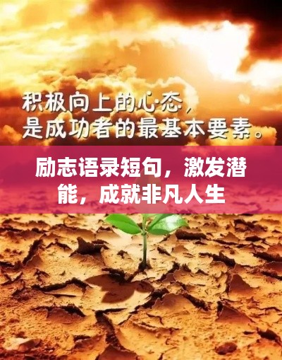 励志语录短句,激发潜能,成就非凡人生