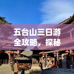 五台山三日游全攻略,探秘佛教圣地,尽享自然人文风光
